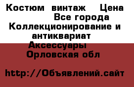 Костюм (винтаж) › Цена ­ 2 000 - Все города Коллекционирование и антиквариат » Аксессуары   . Орловская обл.